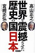 世界を震撼させた歴史の国日本