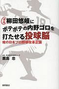 最強　柳田悠岐にボテボテの内野ゴロを打たせる投球脳　俺のプロ野球改革正論