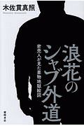 浪花のシャブ外道　密売人が見た薬物地獄絵図