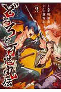 どろろと百鬼丸伝（3）