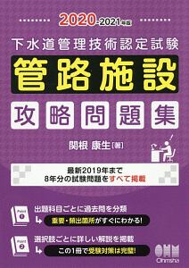 下水道管理技術認定試験 管路施設 攻略問題集 2020ー2021年版