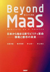 Ｂｅｙｏｎｄ　ＭａａＳ　日本から始まる新モビリティ革命ー移動と都市の未来ー