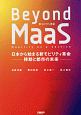 Beyond　MaaS　日本から始まる新モビリティ革命ー移動と都市の未来ー