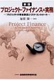 プロジェクトファイナンスの実務　プロジェクトの資金調達とリスク・コントロール