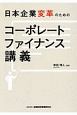 日本企業変革のためのコーポレートファイナンス講義