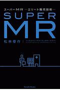 スーパーMR エリート販売技術