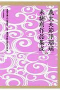 義太夫節浄瑠璃未翻刻作品集成＜第六期＞　全十巻セット