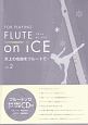 FLUTE　on　ICE　氷上の名曲をフルートで・・・　フルートソロ模範演奏＆ピアノ伴奏CD付(2)