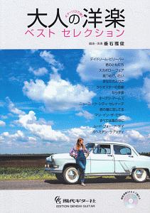ギターソロで弾く大人の洋楽ベストセレクション 模範演奏CD&タブ譜付き