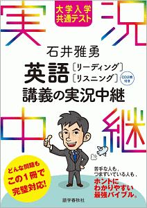 石井雅勇　英語［リーディング・リスニング］講義の実況中継　大学入学共通テスト