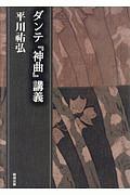 ダンテ『神曲』講義　平川祐弘決定版著作集