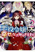 悪役令嬢ですが、幸せになってみせますわ！　アンソロジーコミック