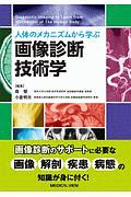 人体のメカニズムから学ぶ 画像診断技術学