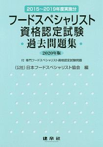 フードスペシャリスト資格認定試験過去問題集　２０２０