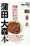 蒲田・大森本　我が街の暮らしを３倍楽しめる本　離れられない理由がある。