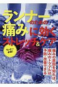 ランナーのための痛みに効くストレッチ＆ケア