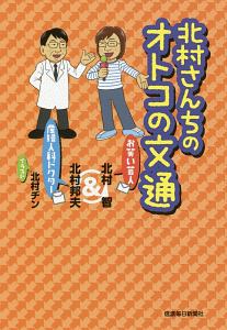 北村さんちのオトコの文通 お笑い芸人&産婦人科ドクター
