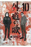 外道の歌（10）