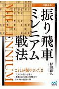 将棋革命！振り飛車ミレニアム戦法