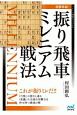 将棋革命！振り飛車ミレニアム戦法