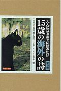 大人になるまでに読みたい１５歳の海外の詩（全２巻セット）