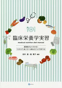 臨床栄養学実習 medical nutrition diet manual