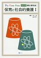 保育と社会的養護　学ぶ・わかる・みえるシリーズ　保育と現代社会(1)