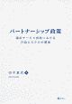 パートナーシップ政策　福祉サービス供給における行政とNPOの関係