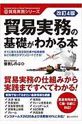 貿易実務の基礎がわかる本＜改訂４版＞　貿易実務シリーズ