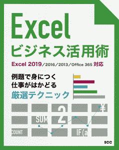 Ｅｘｃｅｌビジネス活用術　例題で身につく仕事がはかどる厳選テクニック　Ｅｘｃｅｌ　２０１９／２０１６／２０１３／Ｏｆｆｉｃｅ　３６５対応