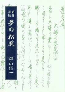 夢の松風　東奥津軽