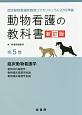 動物看護の教科書＜新訂版＞　認定動物看護師教育コアカリキュラム2019準拠(5)