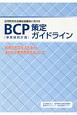 BCP（事業継続計画）策定ガイドライン　区市町村社会福祉協議会における
