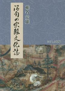 沼南の宗教文化誌