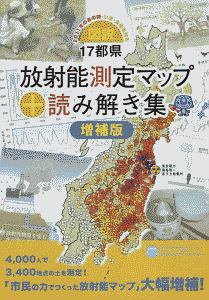 図説・１７都県放射能測定マップ＋読み解き集＜増補版＞