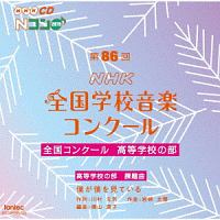 第８６回（２０１９年度）ＮＨＫ全国学校音楽コンクール　全国コンクール　高等学校の部