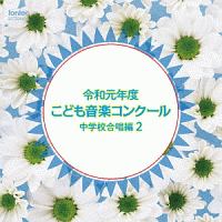 令和元年度こども音楽コンクール　中学校合唱編２