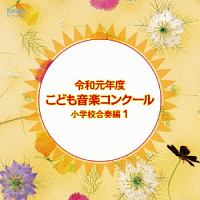 令和元年度こども音楽コンクール　小学校合奏編１