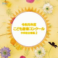 令和元年度こども音楽コンクール　中学校合奏編２