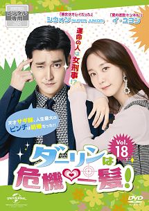 ダーリンは危機一髪!のサムネイル画像