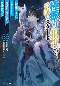 極振り拒否して手探りスタート 特化しないヒーラー 仲間と別れて旅に出る 刻一の小説 Tsutaya ツタヤ