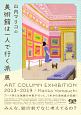 山内マリコの美術館は一人で行く派展　ART　COLUMN　EXHIBITION　2013ー2019
