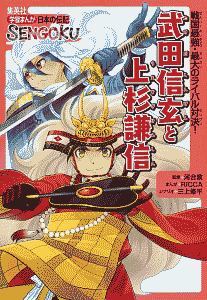 武田信玄と上杉謙信 戦国最強・最大のライバル対決! 学習まんが 日本の伝記 SENGOKU