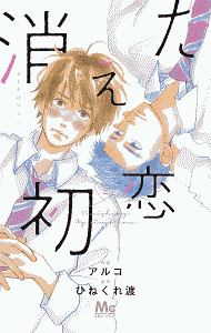 消えた初恋（2）