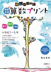 陰山メソッド徹底反復新版算数プリント小学校１～６年　２０２０年度新学習指導要領対応