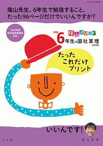 陰山メソッド新版６年生の国社算理　改訂版　たったこれだけプリント　２０２０年度新学習指導要領対応