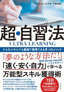 ＵＬＴＲＡ　ＬＥＡＲＮＩＮＧ　超・自習法　どんなスキルでも最速で習得できる９つのメソッド