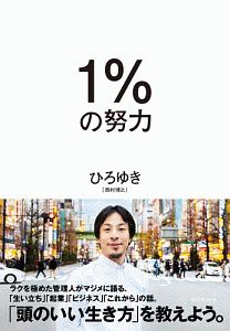1%の努力