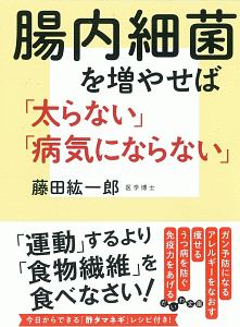 腸内細菌を増やせば「太らない」「病気にならない」