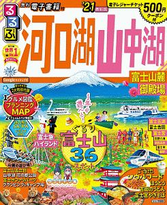 るるぶ　河口湖　山中湖　富士山麓　御殿場’２１